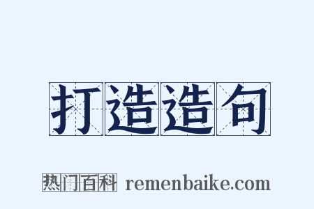 打造造句是什么意思的图片